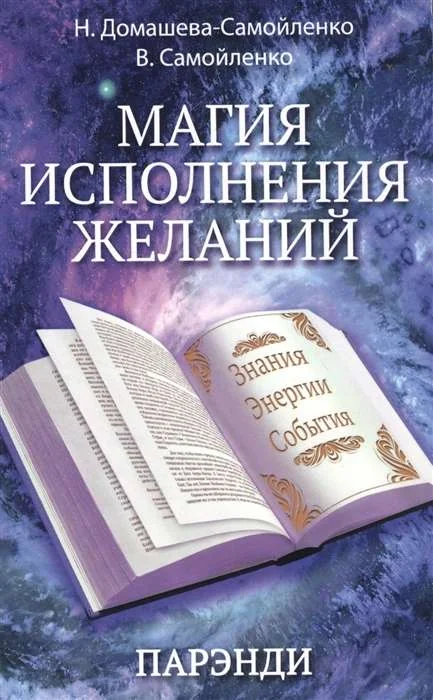 Обложка книги «Магия исполнения желаний. Парэнди. Древнеавестийская практика увеличения личной силы...»