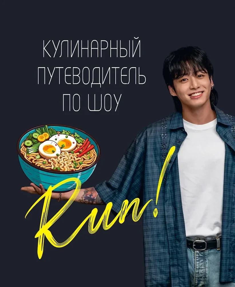 Обложка книги «Кулинарный путеводитель по шоу Run»