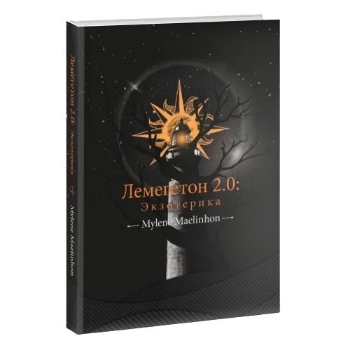 Обложка книги «Лемегетон 2.0. Экзотерика»