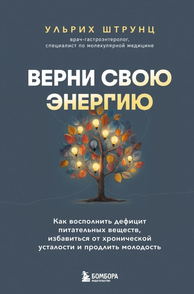 Обложка книги «Верни свою энергию. Как восполнить дефицит питательных веществ, избавиться от хронической усталости и продлить молодость»