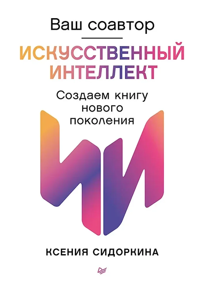 Обложка книги «Ваш соавтор — искусственный интеллект. Создаем книгу нового поколения»