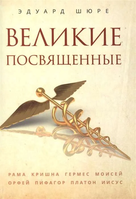 Обложка книги «Великие посвященные»