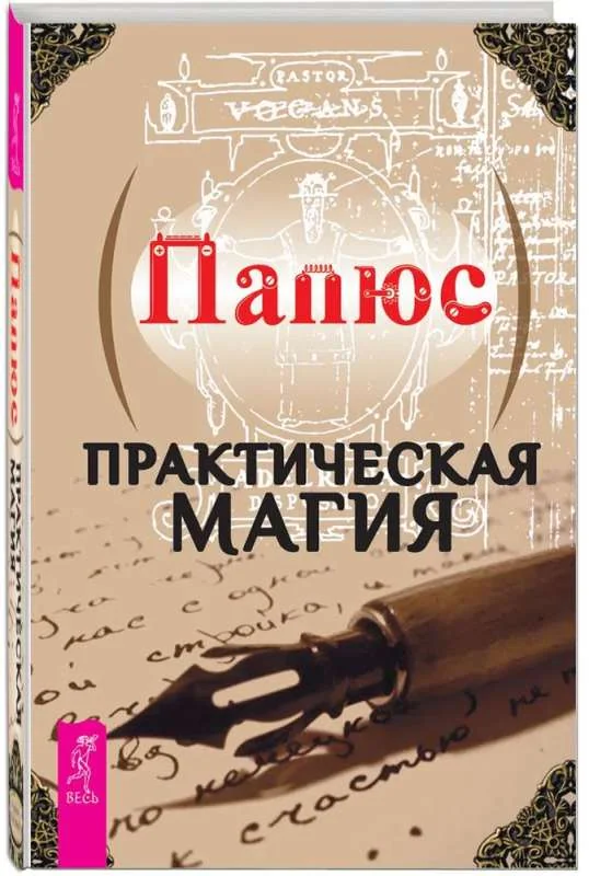 Обложка книги «Практическая магия (6144)»