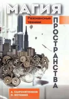 Обложка книги «Магия пространства. Резонансные техники»
