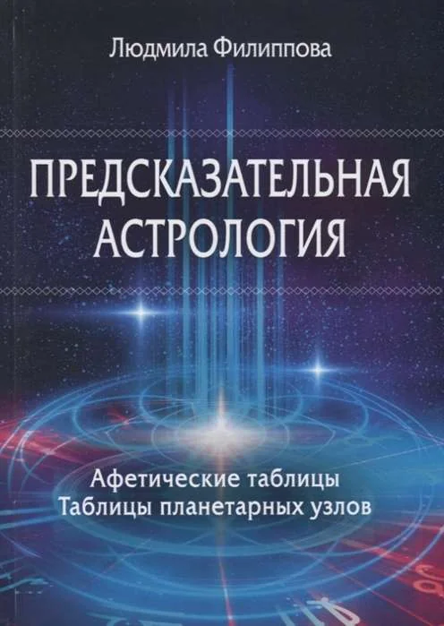 Обложка книги «Предсказательная астрология. Афетические таблицы. Таблицы планетарных узлов»