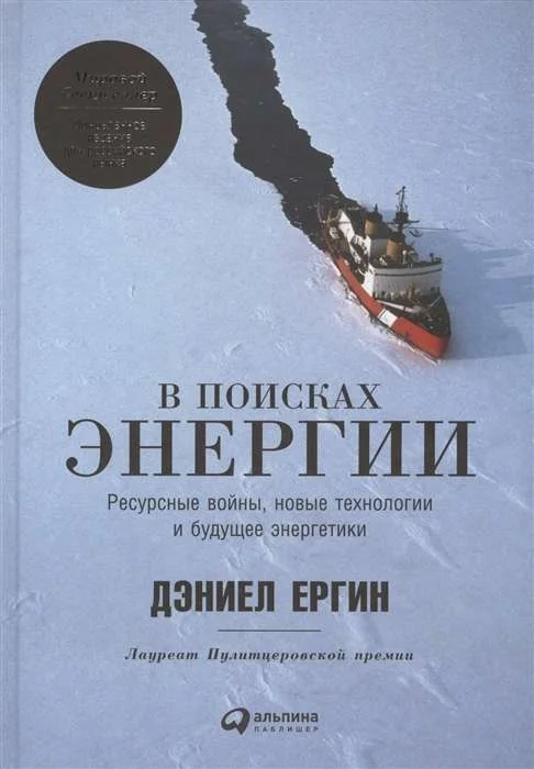 Обложка книги «В поисках энергии: Ресурсные войны, новые технологии и будущее энергетики»