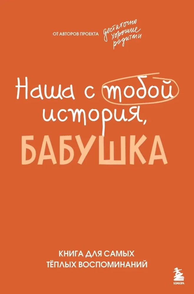 Обложка книги «Наша с тобой история, бабушка. Книга для самых теплых воспоминаний»