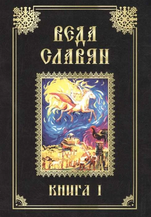 Обложка книги «Веда Славян. Кн. 1. 2-е изд»