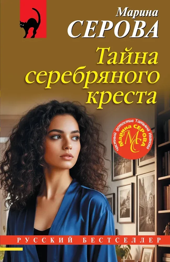 Обложка книги «Тайна серебряного креста»
