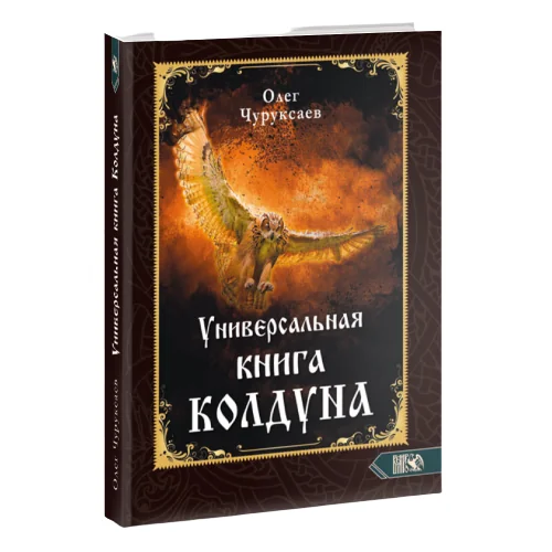 Обложка книги «Универсальная книга Колдуна»