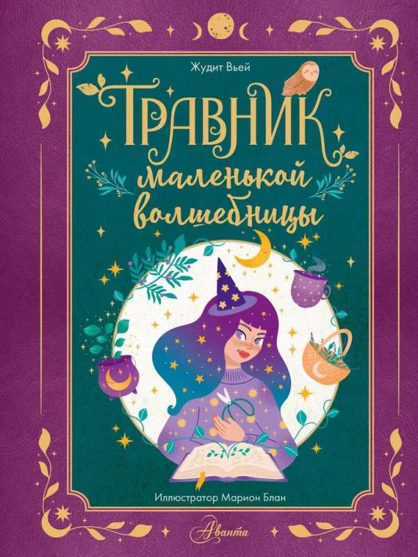 Обложка книги «Травник маленькой волшебницы»