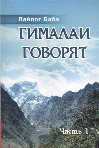 Обложка книги «Гималаи говорят. Часть 1»