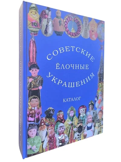 Обложка книги «Советские ёлочные украшения. Каталог. Том 1»