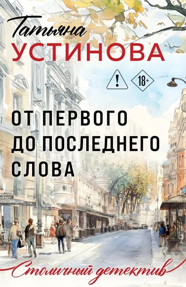 Обложка книги «От первого до последнего слова»