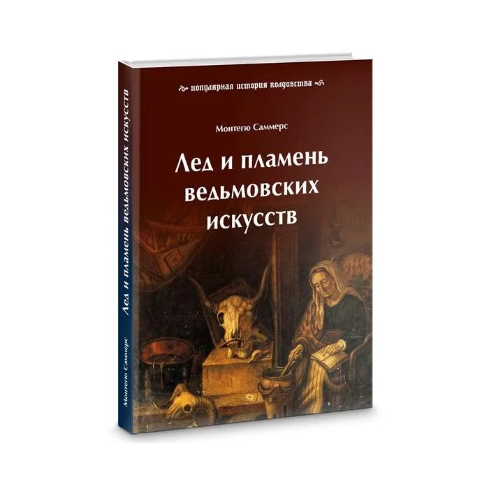Обложка книги «Лед и пламень ведьмовских искусств. Популярная история колдовства»