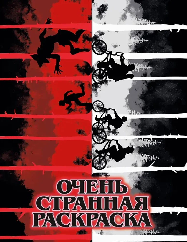 Обложка книги «Очень странная раскраска»