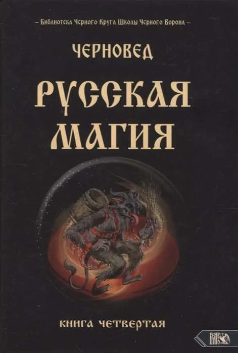 Обложка книги «Русская магия. Книга четвертая»
