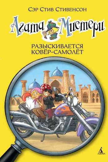 Обложка книги «Агата Мистери. Кн.16. Разыскивается ковёр-самолёт»