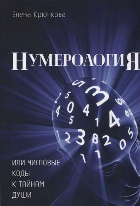 Обложка книги «Нумерология или числовые коды к тайнам Души»