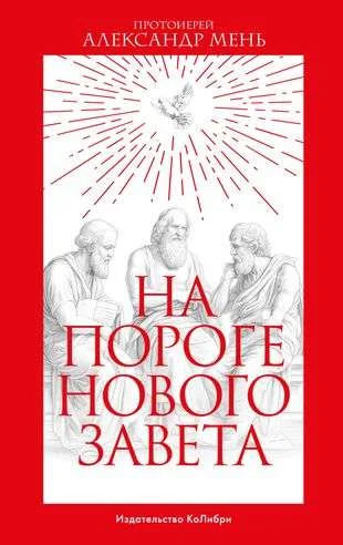 Обложка книги «На пороге Нового Завета»