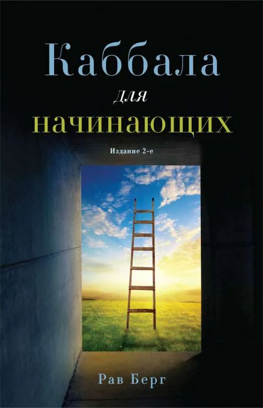 Обложка книги «Каббала для начинающих»