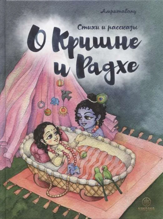 Обложка книги «О Кришне и Радхе. Стихи и рассказы для детей»