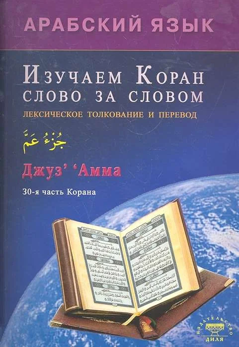 Обложка книги «Арабский язык. Изучаем Коран слово за словом. Лексическое толкование и перевод. 30-я часть Корана»