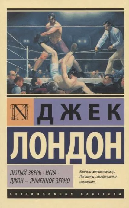 Обложка книги «Лютый Зверь. Игра. Джон – Ячменное Зерно»