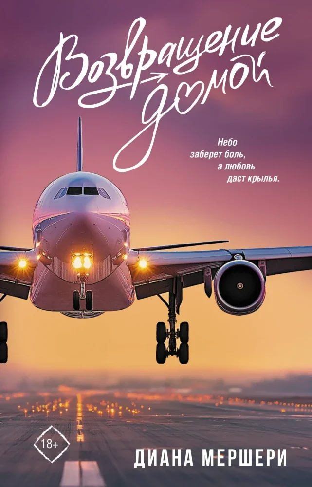 Обложка книги «Возвращение домой»