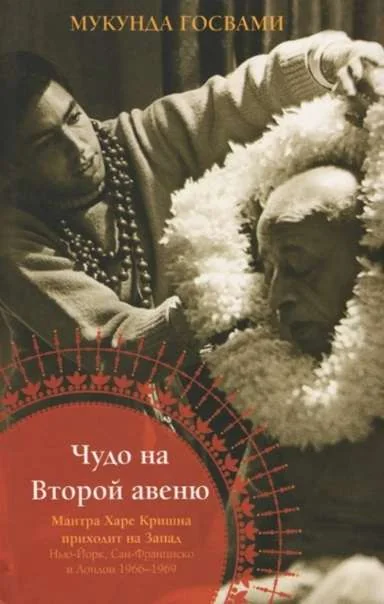 Обложка книги «Чудо на Второй авеню. Мантра Харе Кришна приходит на Запад: Нью-Йорк, Сан-Франциско и Лондон 1966-69»