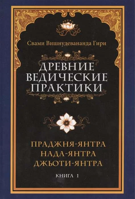 Обложка книги «Древние ведические практики. Книга 1. Праджня-янтра. Нада-янтра. Джьоти-янтра»