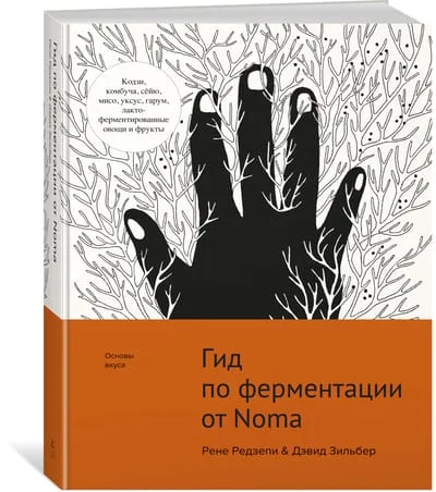 Обложка книги «Гид по ферментации от Noma»