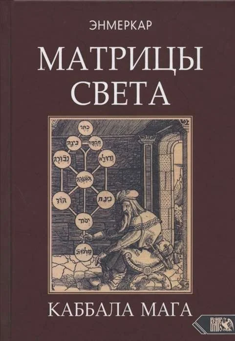 Обложка книги «Матрицы Света. Каббала мага»