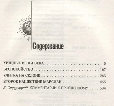 Обложка книги «Собрание сочинений. Том 4. 1964-1966. Хищные вещи века. Беспокойство. Улитка на склоне»