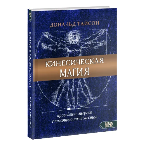 Обложка книги «Кинесическая магия. Проведение энергии с помощью поз и жестов»