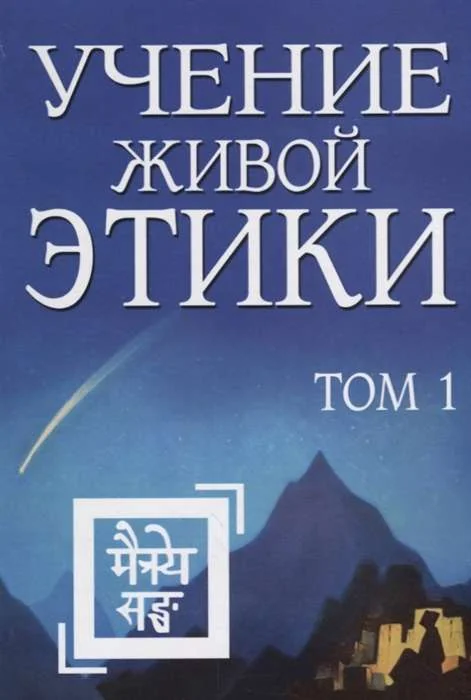 Обложка книги «Учение Живой Этики. Т. 1. Кн. 1, 2, 3»
