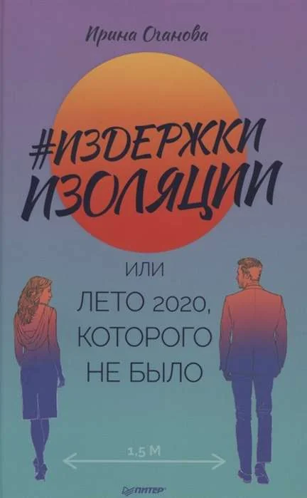 Обложка книги «#Издержки изоляции, или Лето 2020, которого не было»