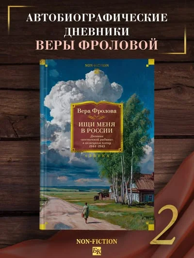 Обложка книги «Ищи меня в России. Дневник "восточной рабыни" в немецком плену. 1944-1945»