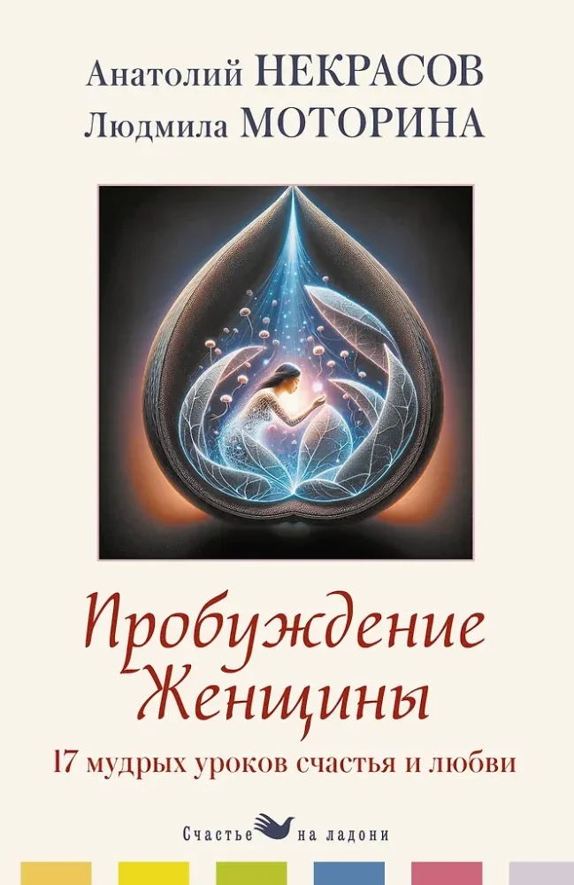 Обложка книги «Пробуждение женщины. 17 мудрых уроков счастья и любви»