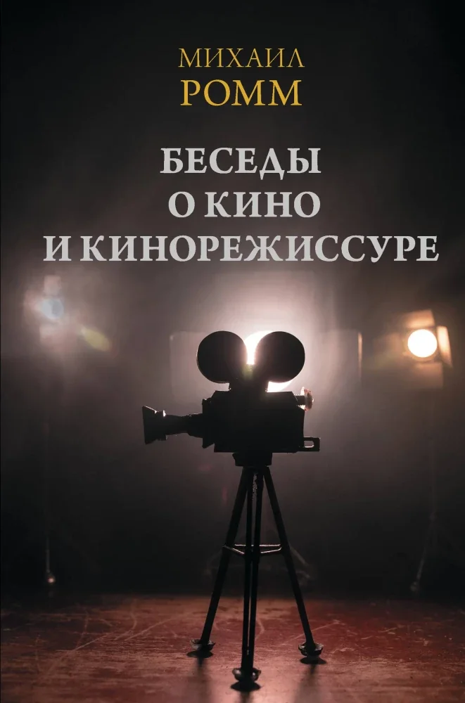 Обложка книги «Беседы о кино и кинорежиссуре»