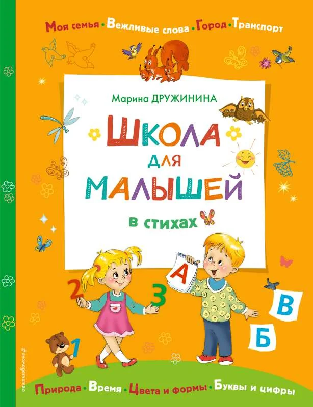 Обложка книги «Школа для малышей в стихах»