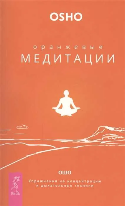 Обложка книги «Оранжевые медитации. Упражнения на концентрацию и дыхательные техники»