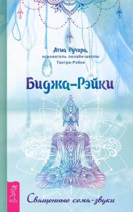 Обложка книги «Биджа-Рэйки. Священные семя-звуки»