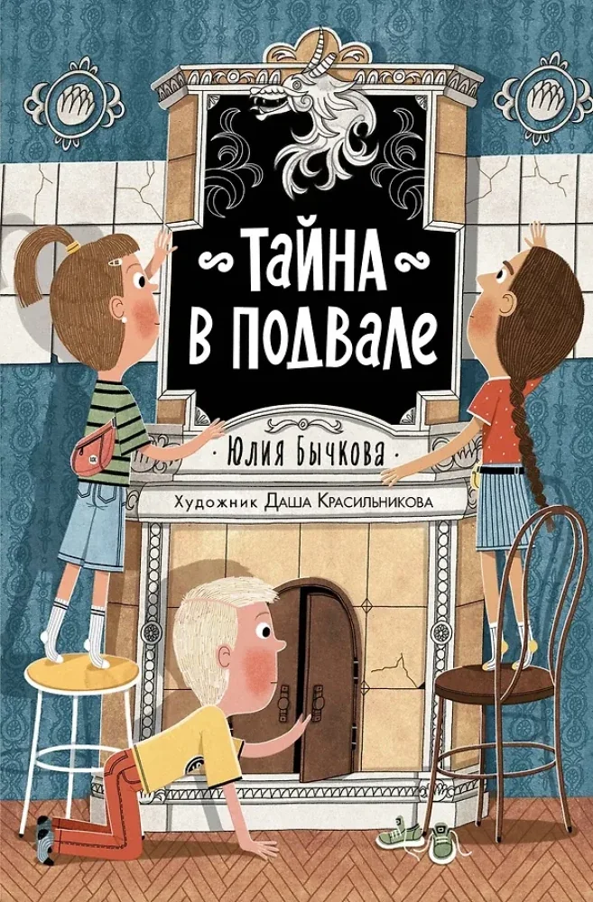Обложка книги «Тайна в подвале»