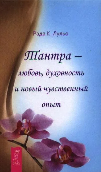 Обложка книги «Тантра - любовь, духовность и новый чувственный опыт»