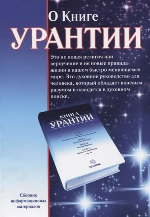 Обложка книги «О книге Урантии»