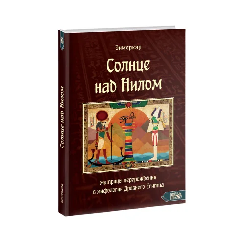 Обложка книги «Солнце над Нилом. Матрицы перерождения в мифологии Древнего Египта»