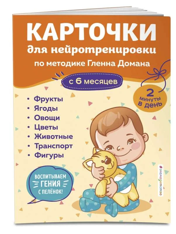 Обложка книги «Карточки для нейротренировки по методике Гленна Домана. С 6 месяцев»