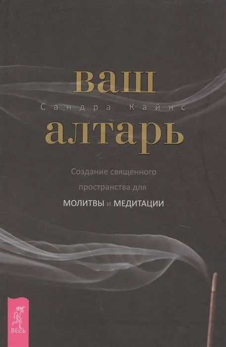 Обложка книги «Ваш алтарь. Создание священного пространства для молитвы и медитации»