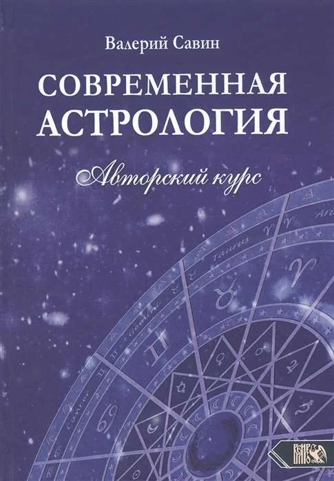Обложка книги «Современная Астрология. Авторский курс»